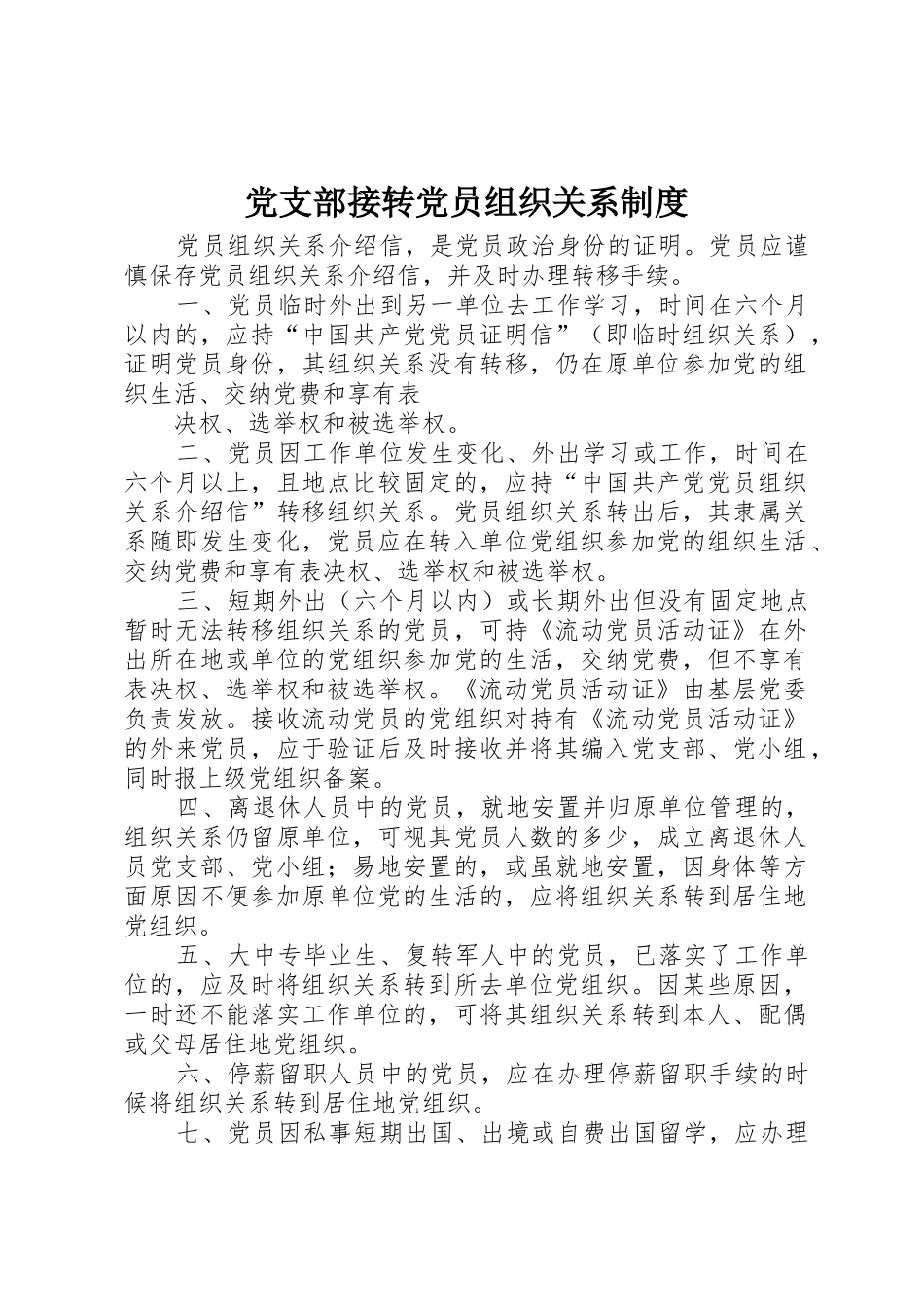 党支部接转党员组织关系规章制度管理_第1页