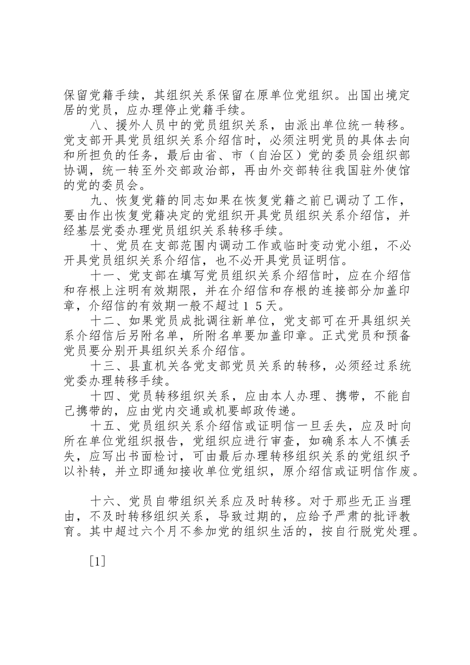 党支部接转党员组织关系规章制度管理_第2页