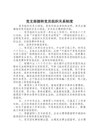 党支部接转党员组织关系规章制度管理