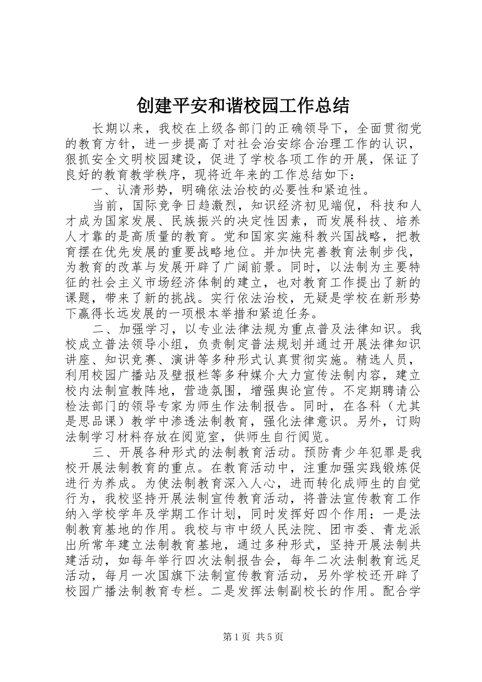 创建平安和谐校园工作总结_第1页