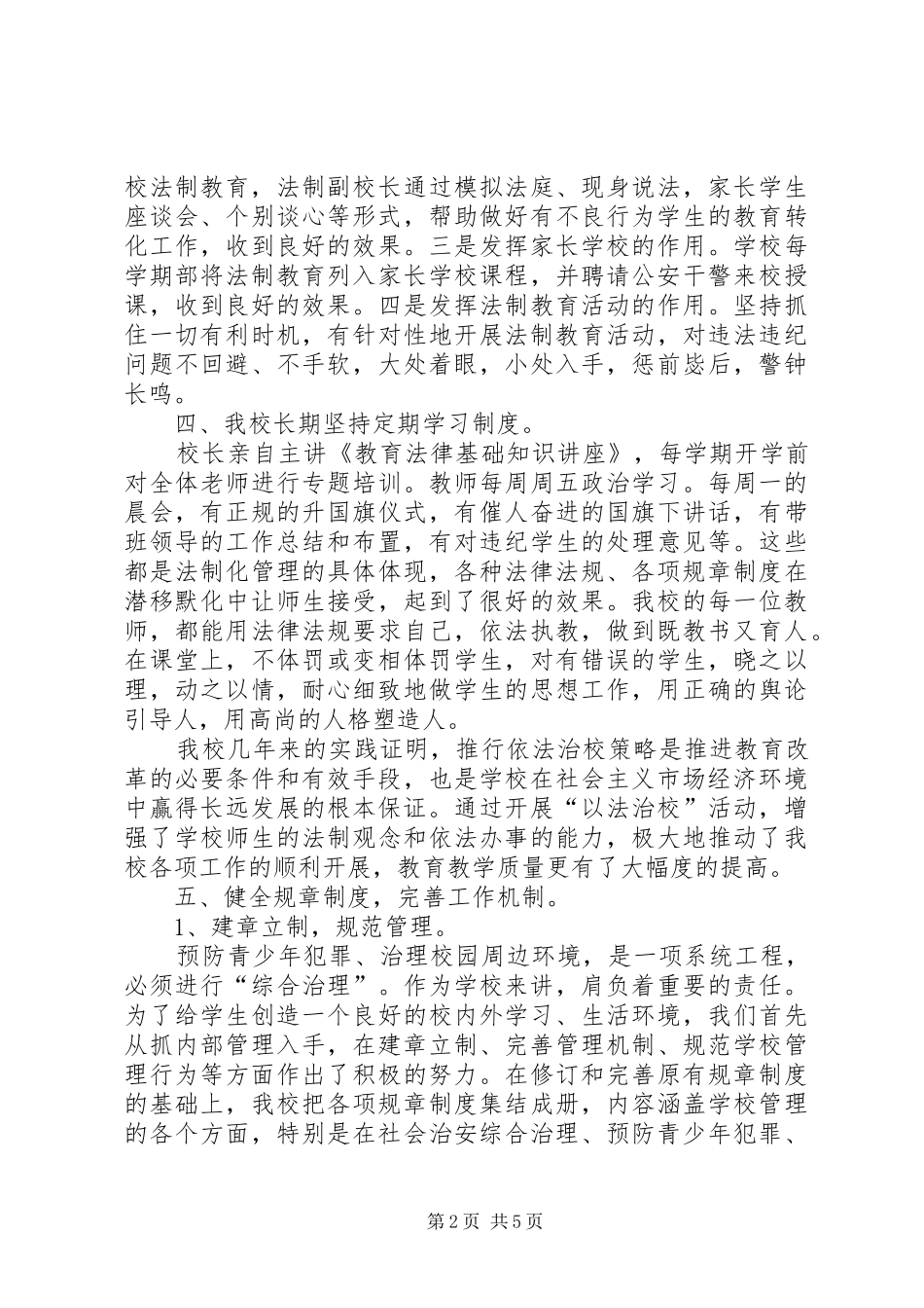 创建平安和谐校园工作总结_第2页