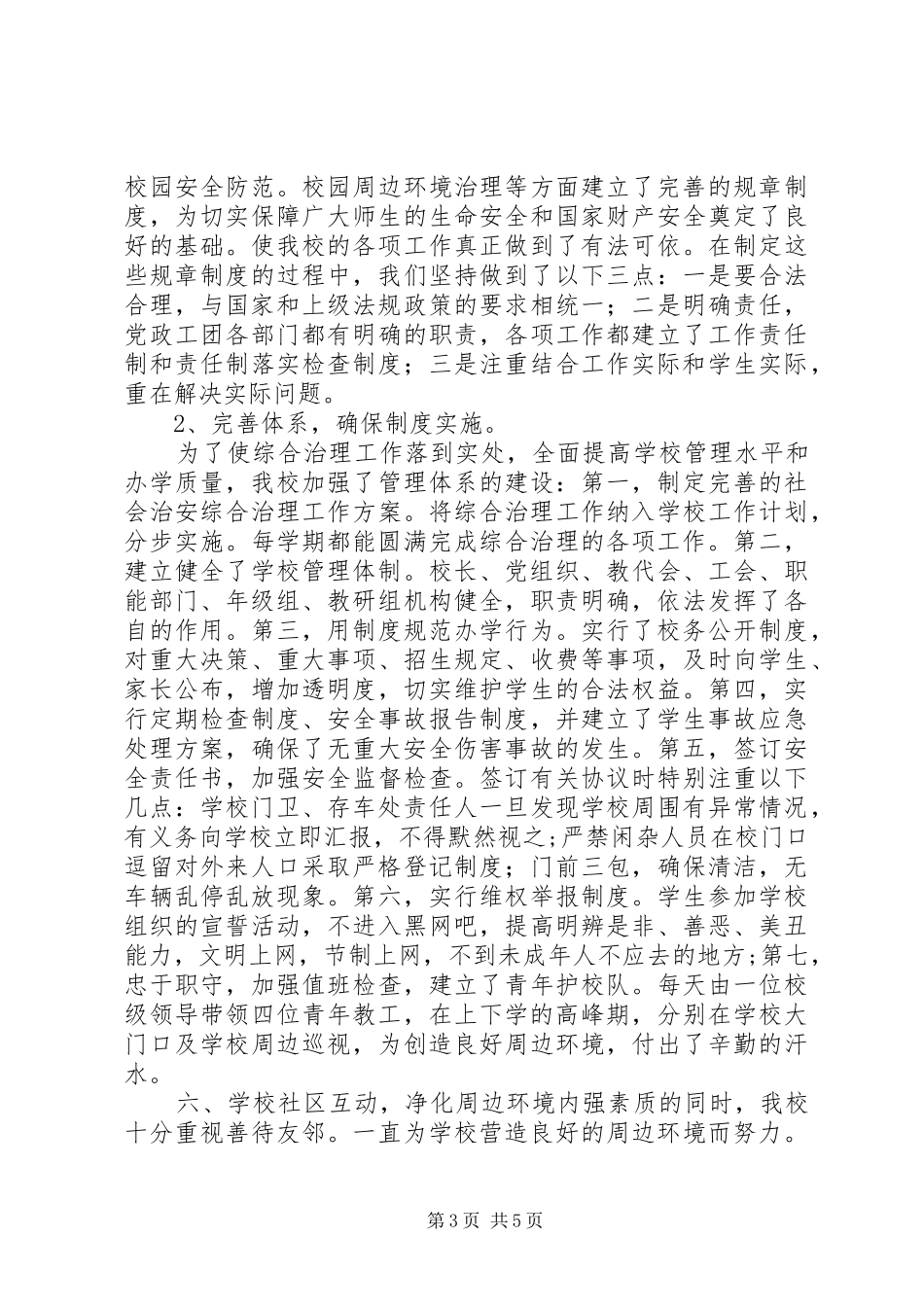 创建平安和谐校园工作总结_第3页