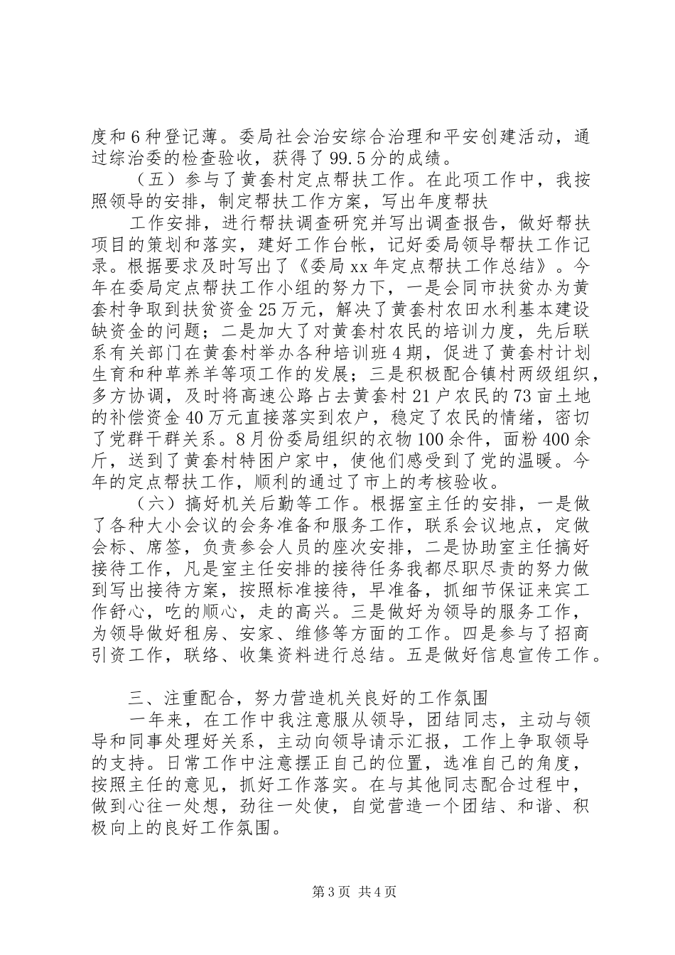 办公室副主任的个人工作总结范文_第3页