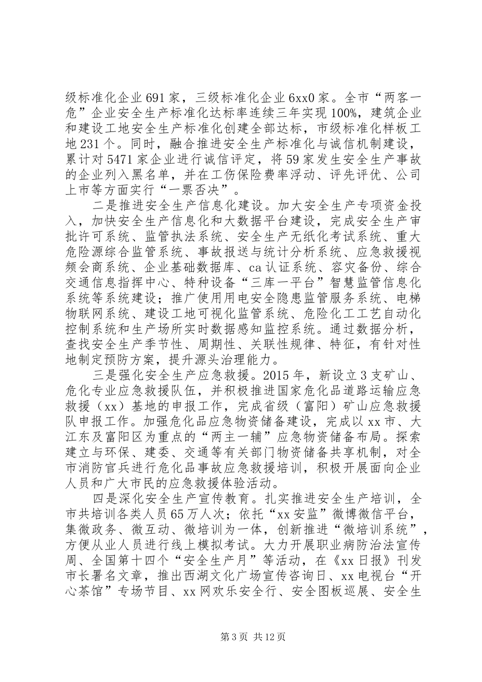 安监委年度安全生产工作总结和工作要点范文_第3页