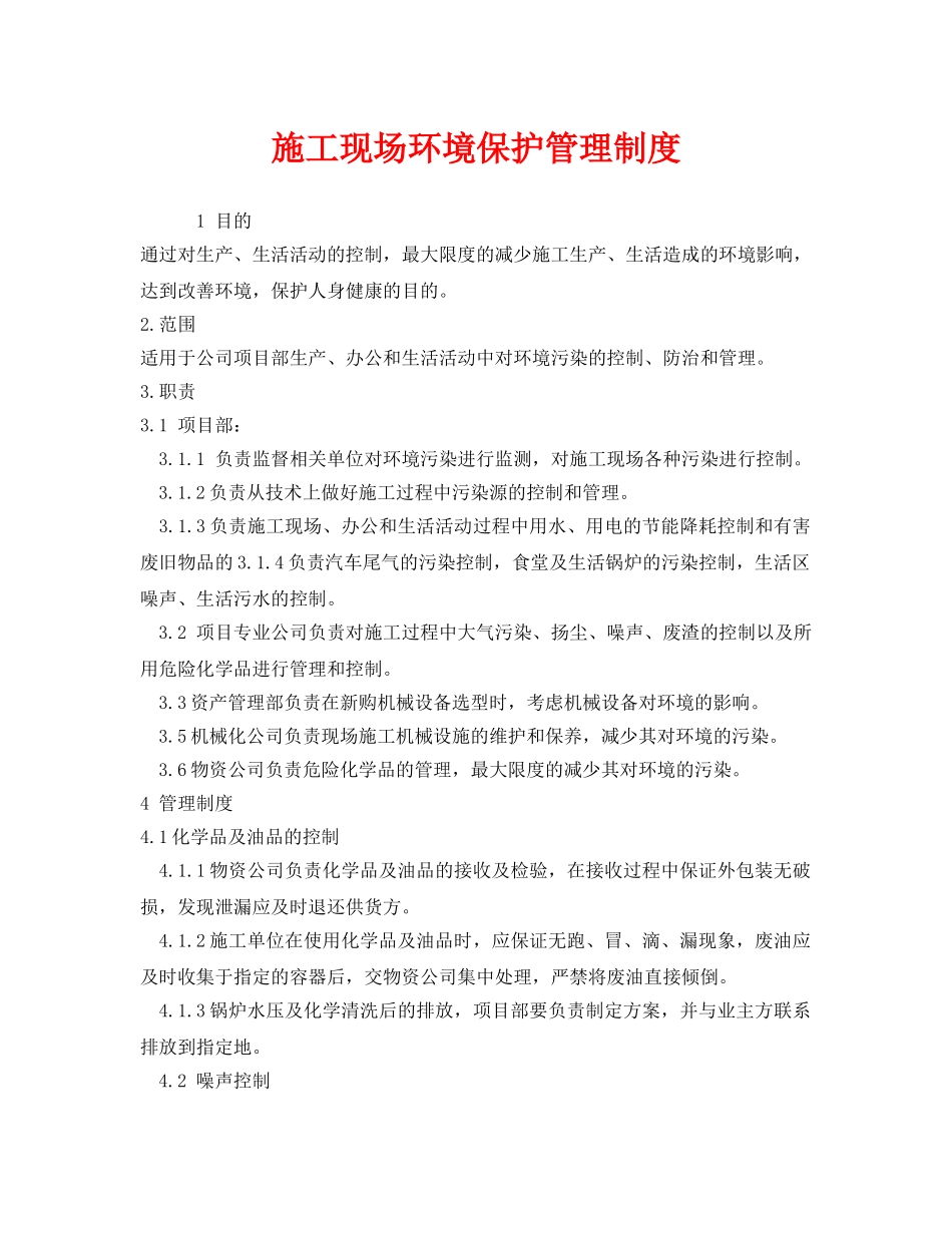 《安全管理制度》之施工现场环境保护管理制度 _第1页