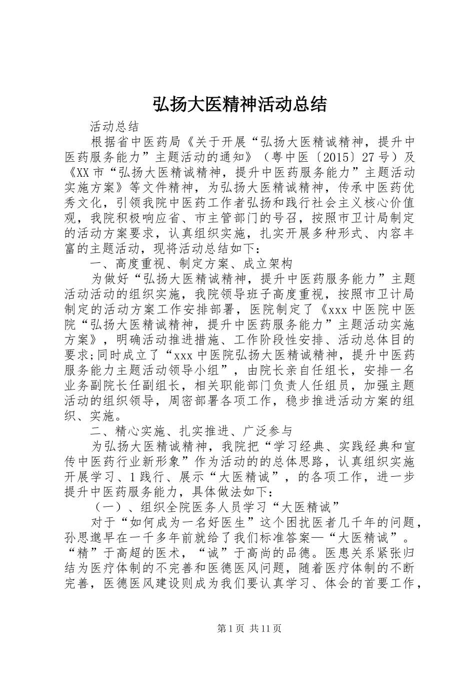 弘扬大医精神活动总结_第1页