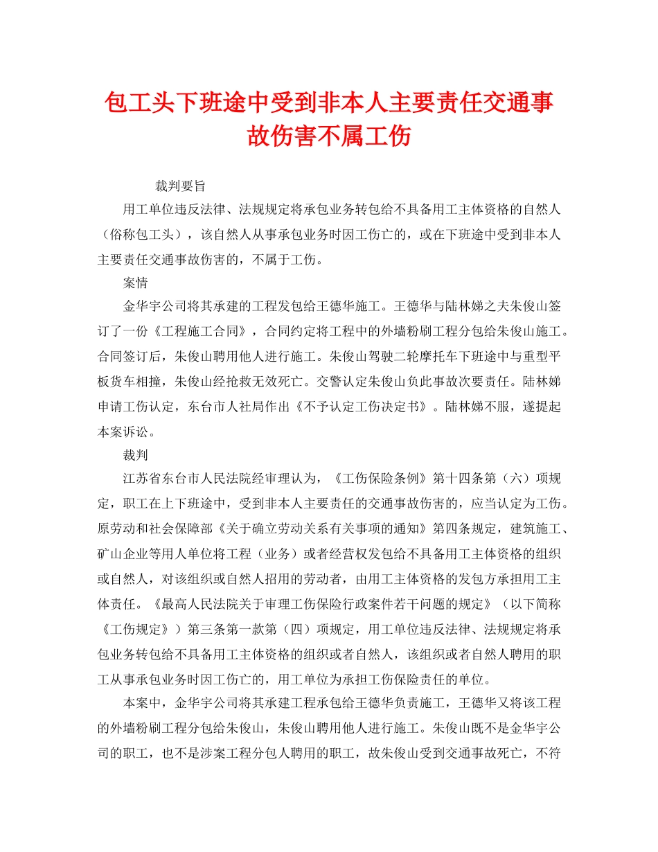 《工伤保险》之包工头下班途中受到非本人主要责任交通事故伤害不属工伤 _第1页