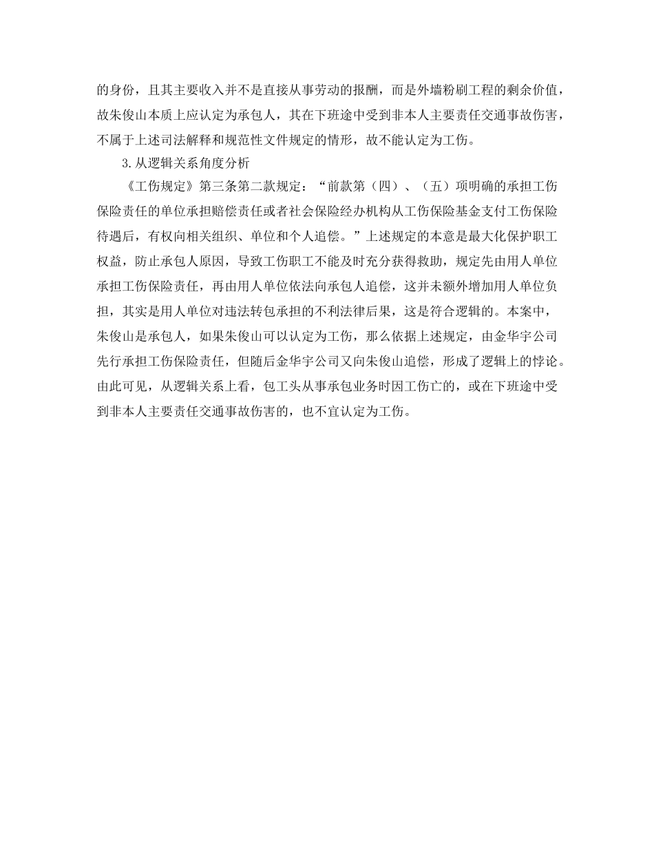 《工伤保险》之包工头下班途中受到非本人主要责任交通事故伤害不属工伤 _第3页