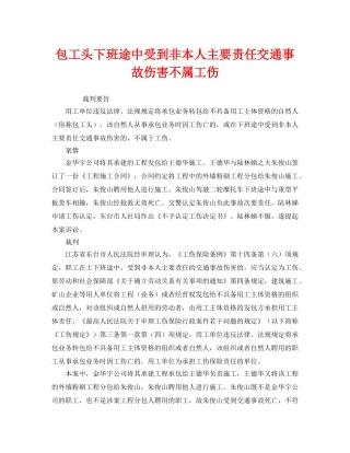 《工伤保险》之包工头下班途中受到非本人主要责任交通事故伤害不属工伤 