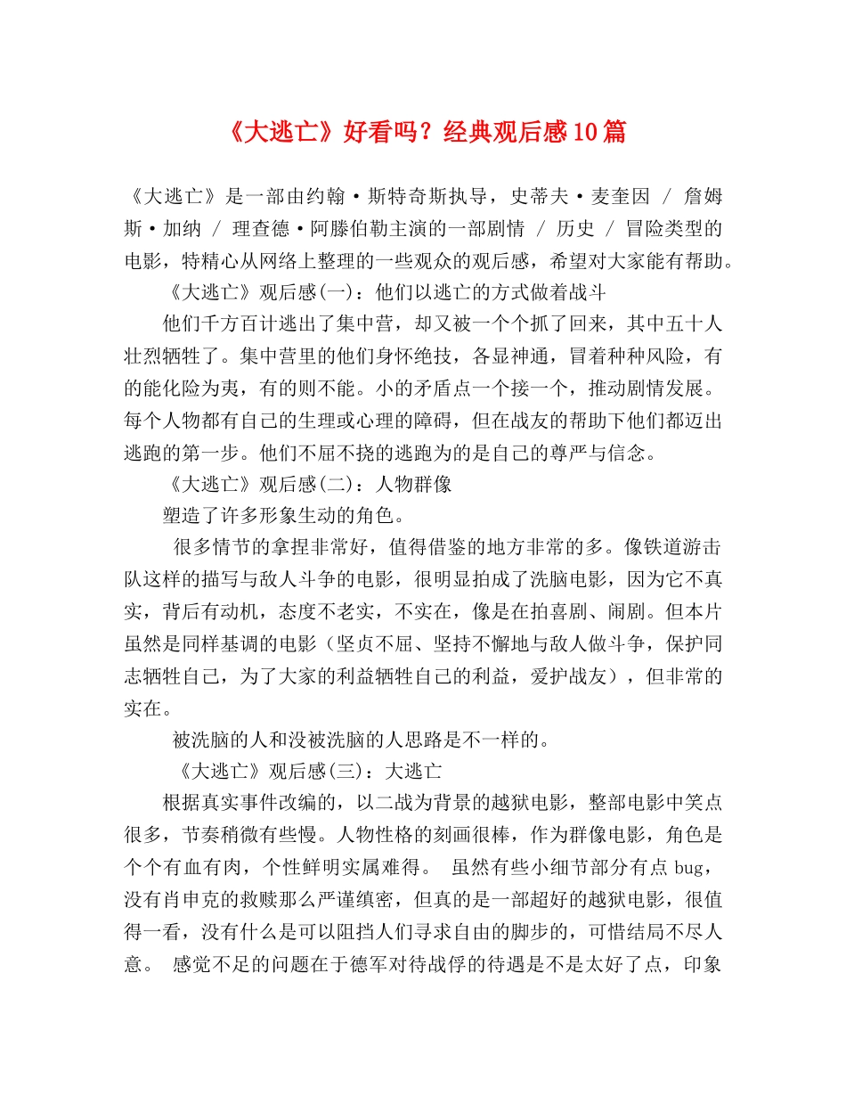 《大逃亡》好看吗？经典观后感10篇 _第1页