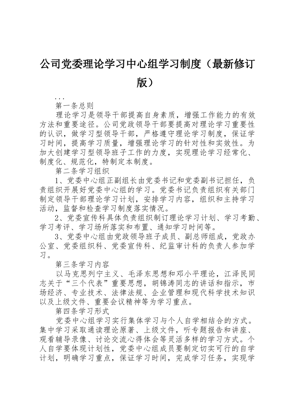 公司党委理论学习中心组学习规章制度最新修订版_第1页