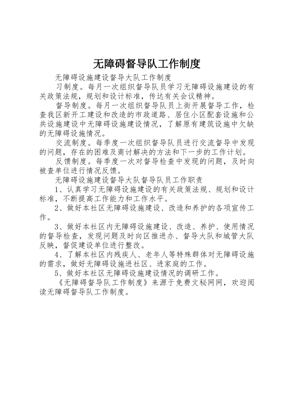 无障碍督导队工作管理规章制度_第1页