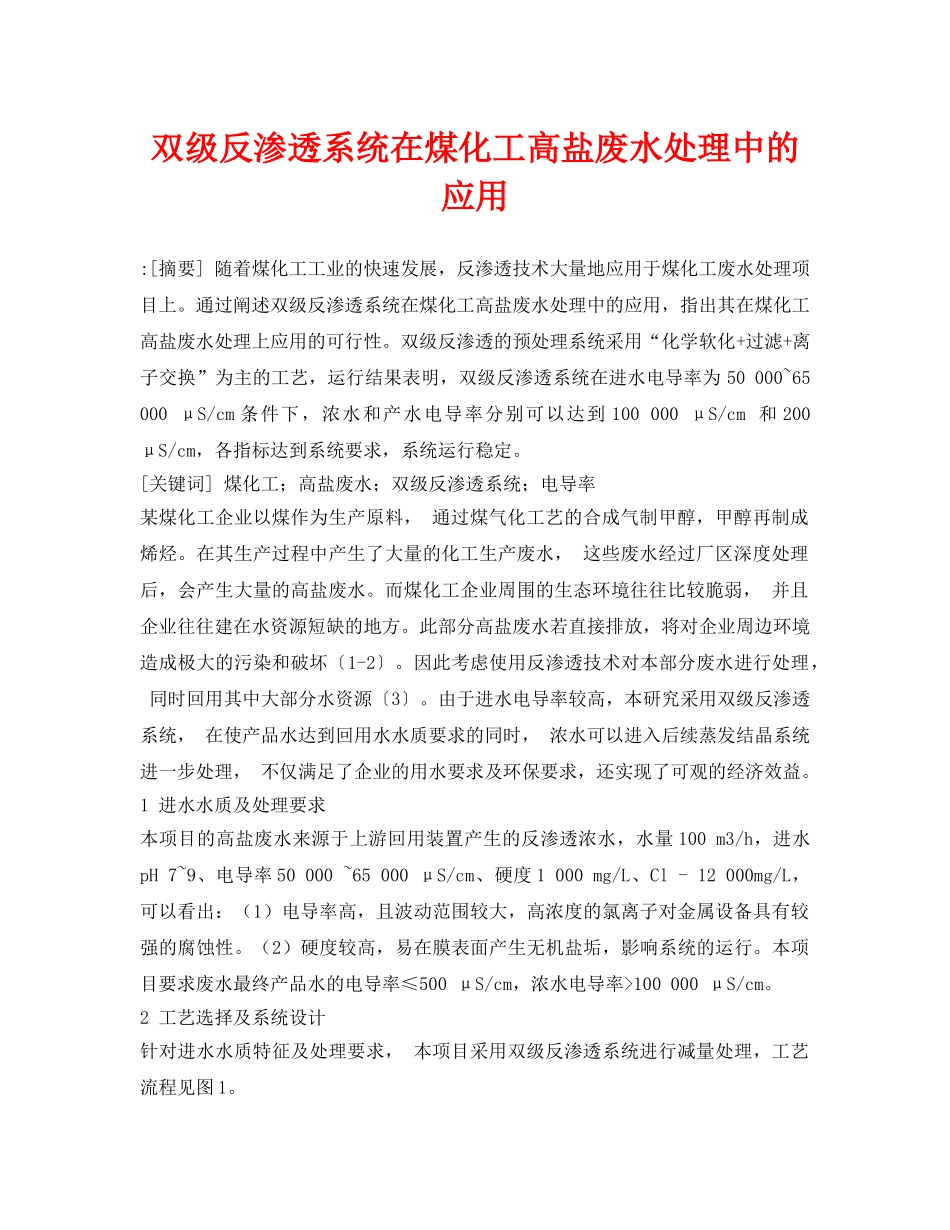 《安全环境-环保技术》之双级反渗透系统在煤化工高盐废水处理中的应用 _第1页