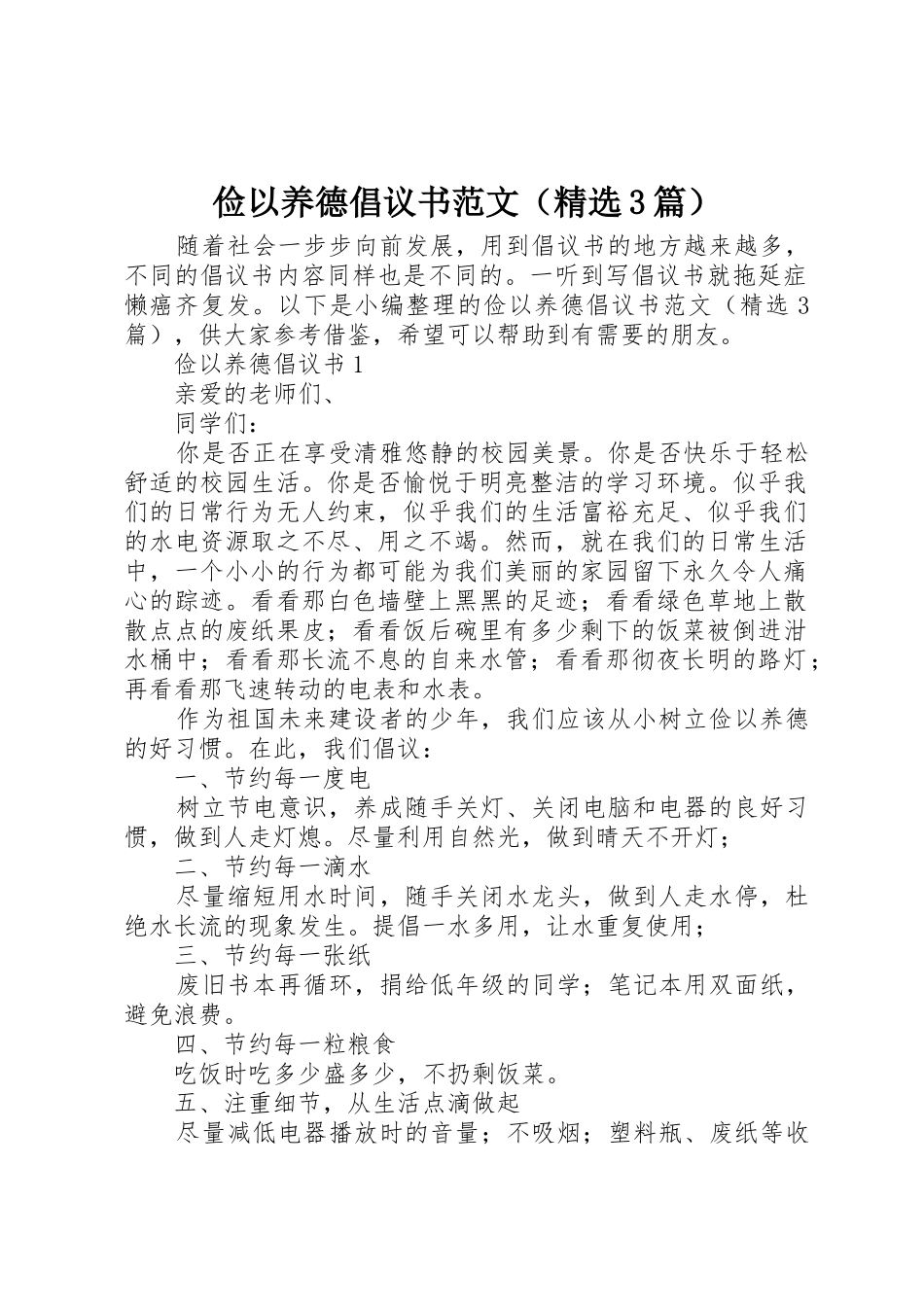 俭以养德倡议书（精选3篇）_第1页