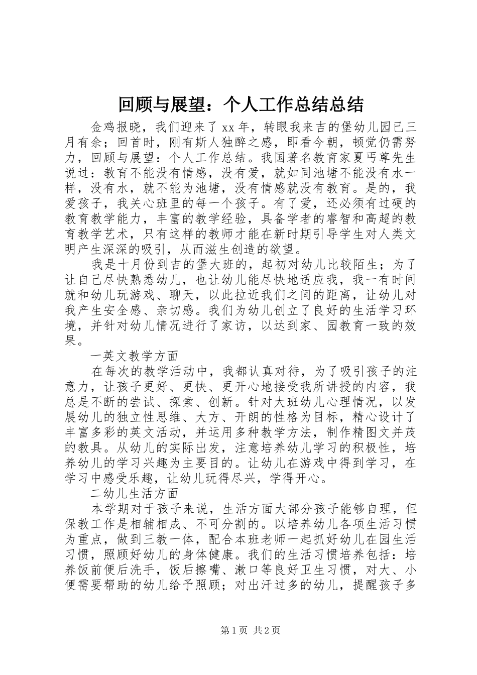 回顾与展望：个人工作总结总结_第1页