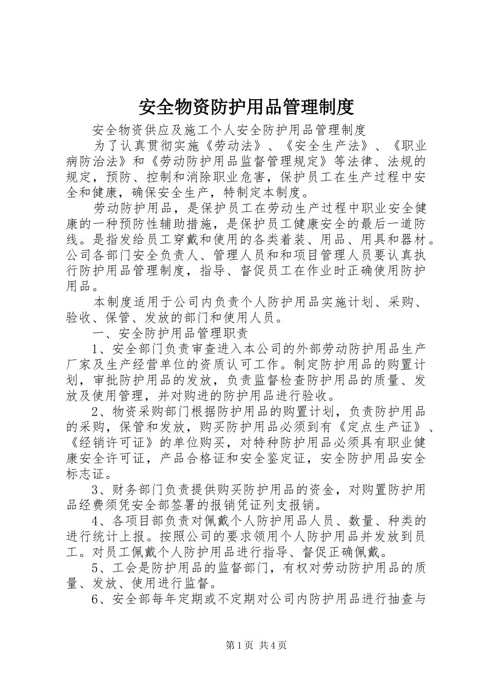安全物资防护用品管理规章制度细则_第1页