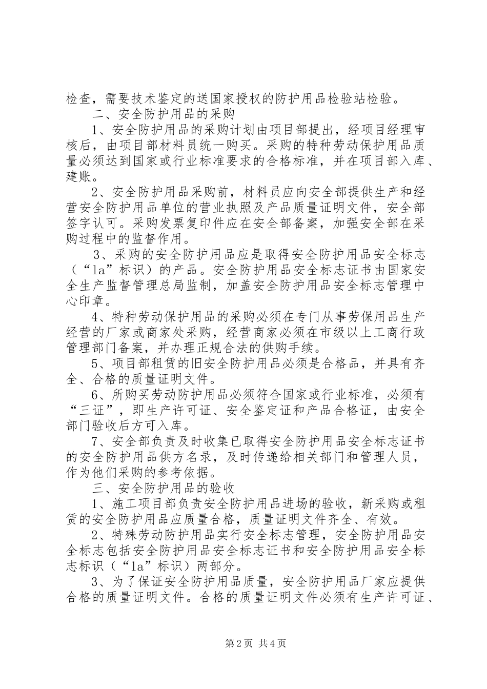 安全物资防护用品管理规章制度细则_第2页