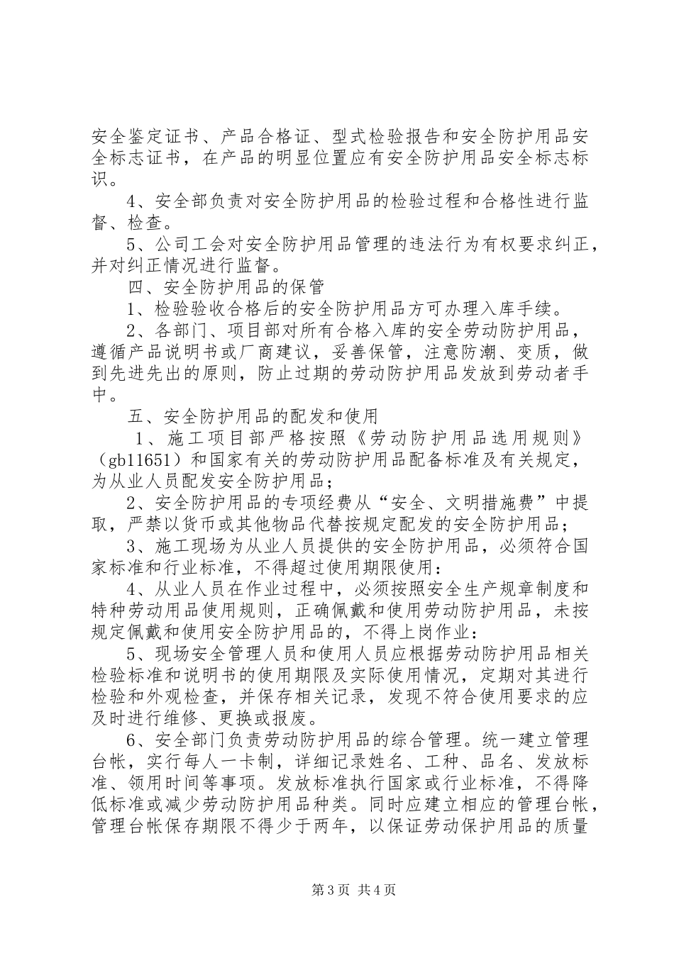 安全物资防护用品管理规章制度细则_第3页