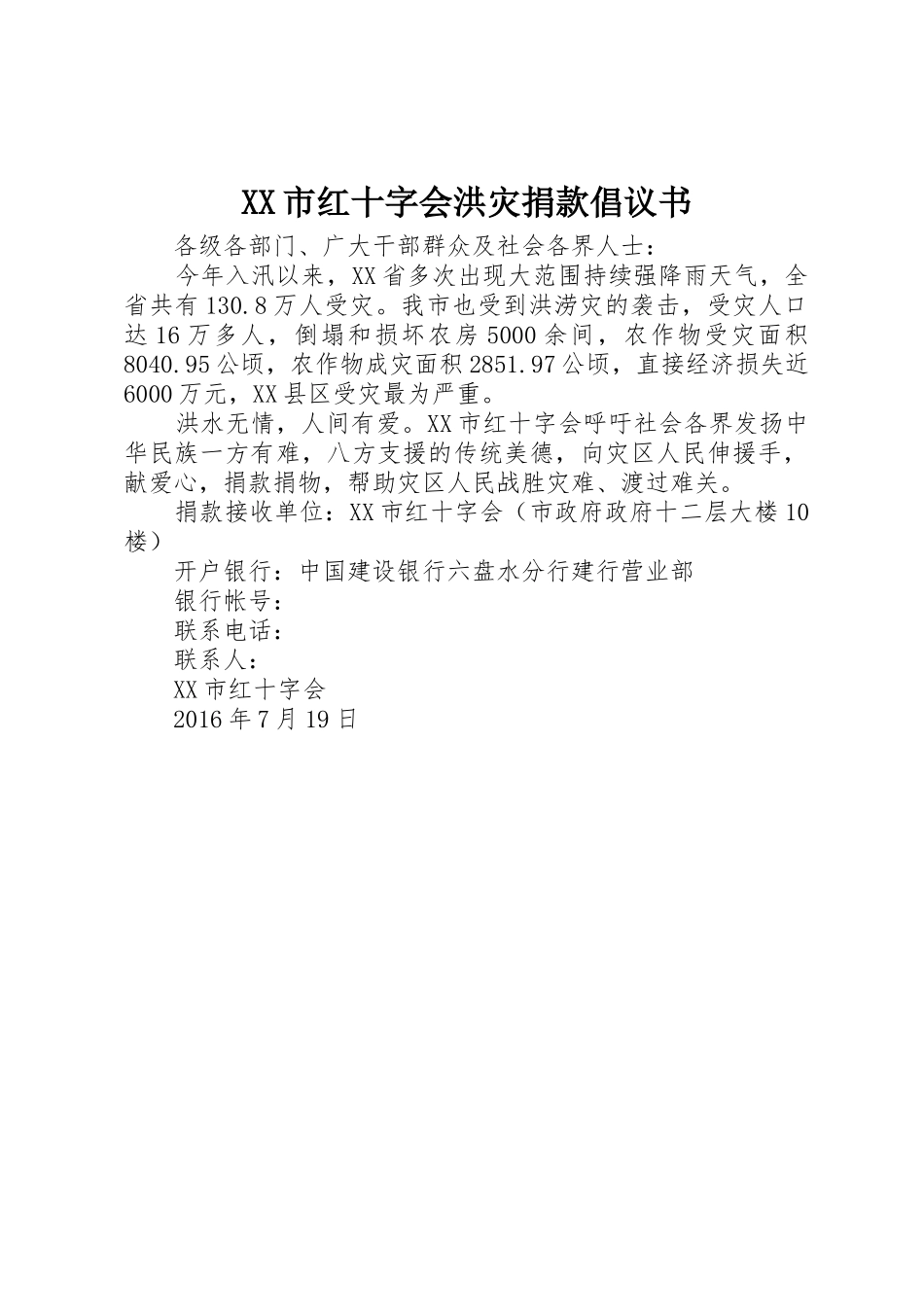 XX市红十字会洪灾捐款倡议书范文_第1页