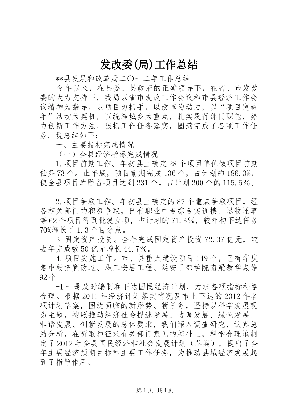 发改委(局)工作总结_第1页