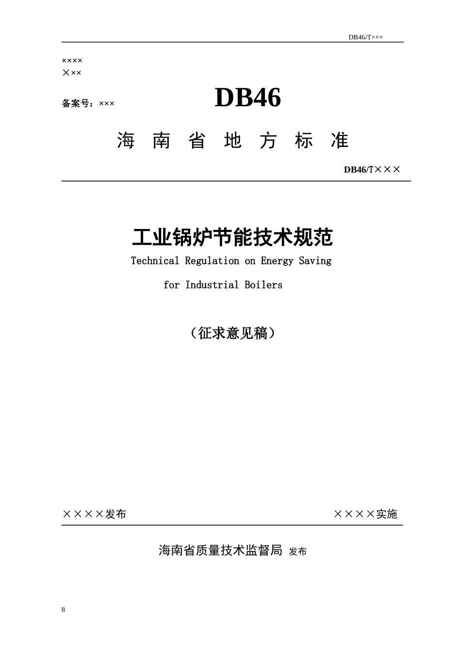 海南省锅炉压力容器与特种设备检验所_第2页