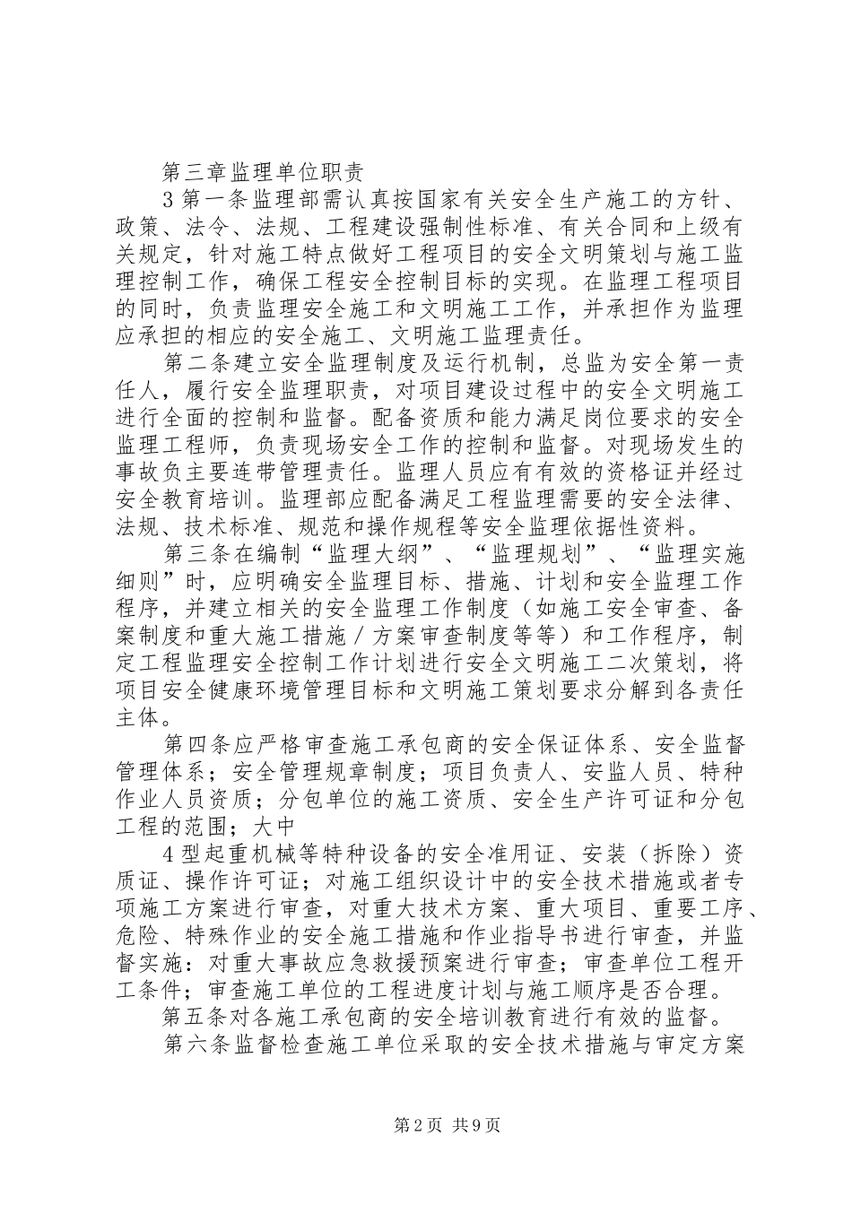 建设单位安全管理规章制度细则(职责要求)[5篇范例]_第2页
