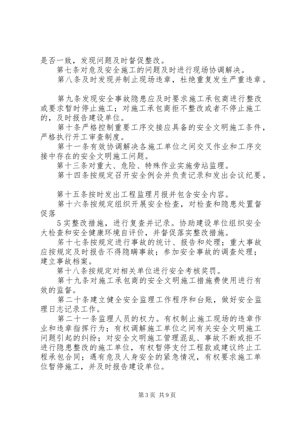 建设单位安全管理规章制度细则(职责要求)[5篇范例]_第3页