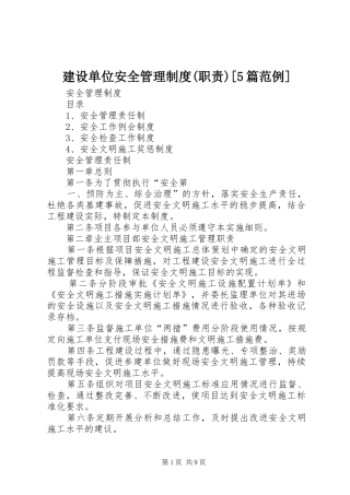 建设单位安全管理规章制度细则(职责要求)[5篇范例]