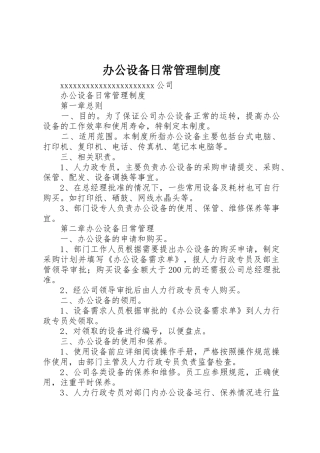 办公设备日常管理规章制度 