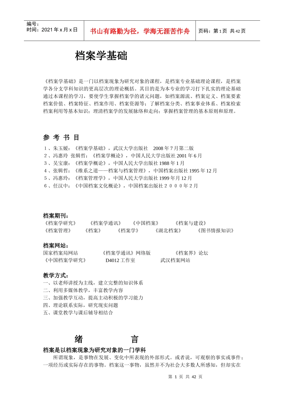 档案学基础文档资料_第1页