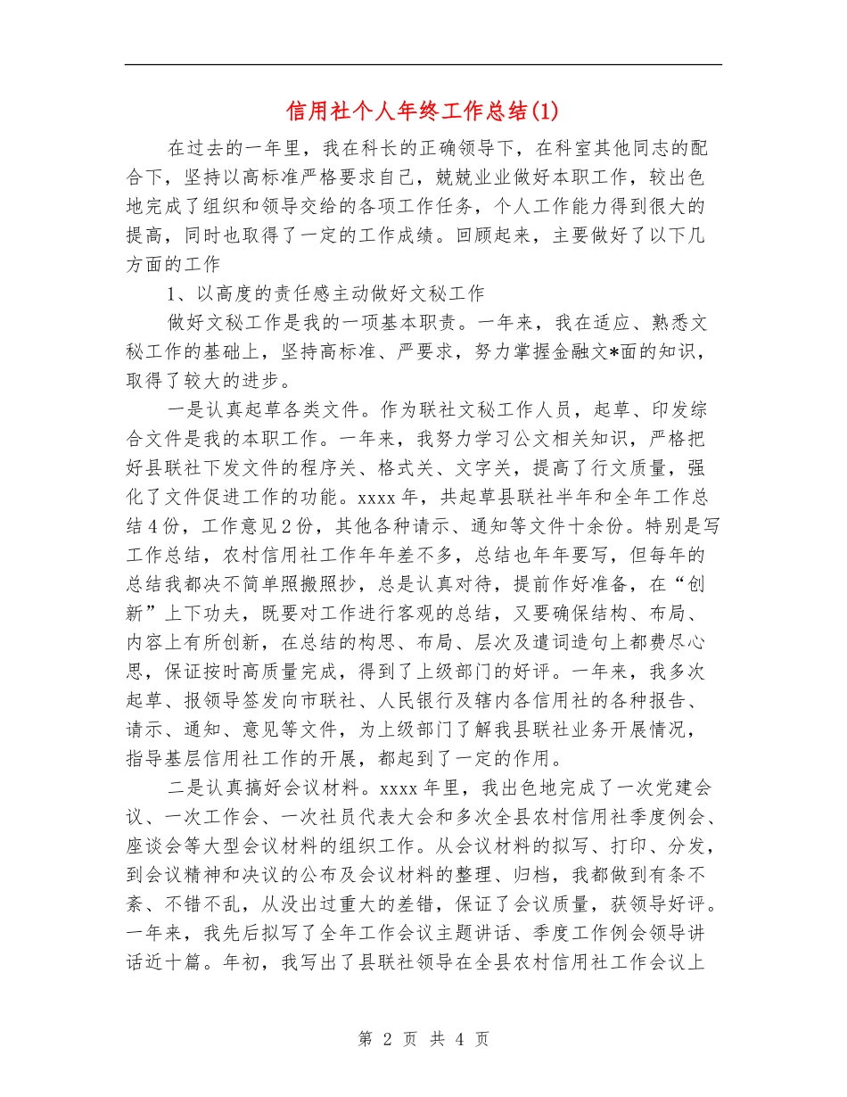 信用社个人年终工作总结1_第2页