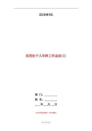 信用社个人年终工作总结1