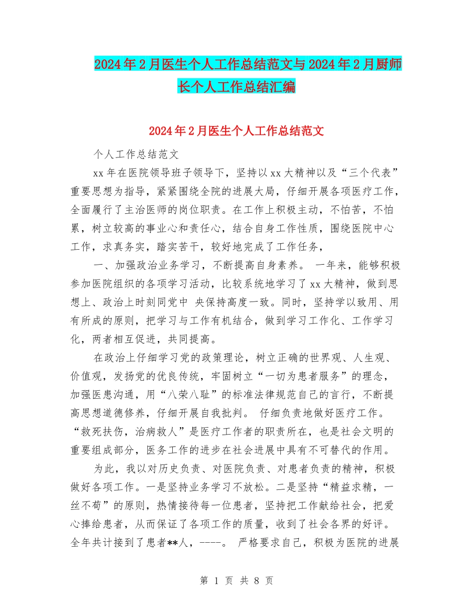 2024年2月医生个人工作总结范文与2024年2月厨师长个人工作总结汇编_第1页