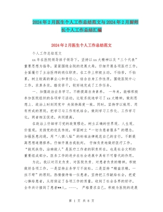 2024年2月医生个人工作总结范文与2024年2月厨师长个人工作总结汇编