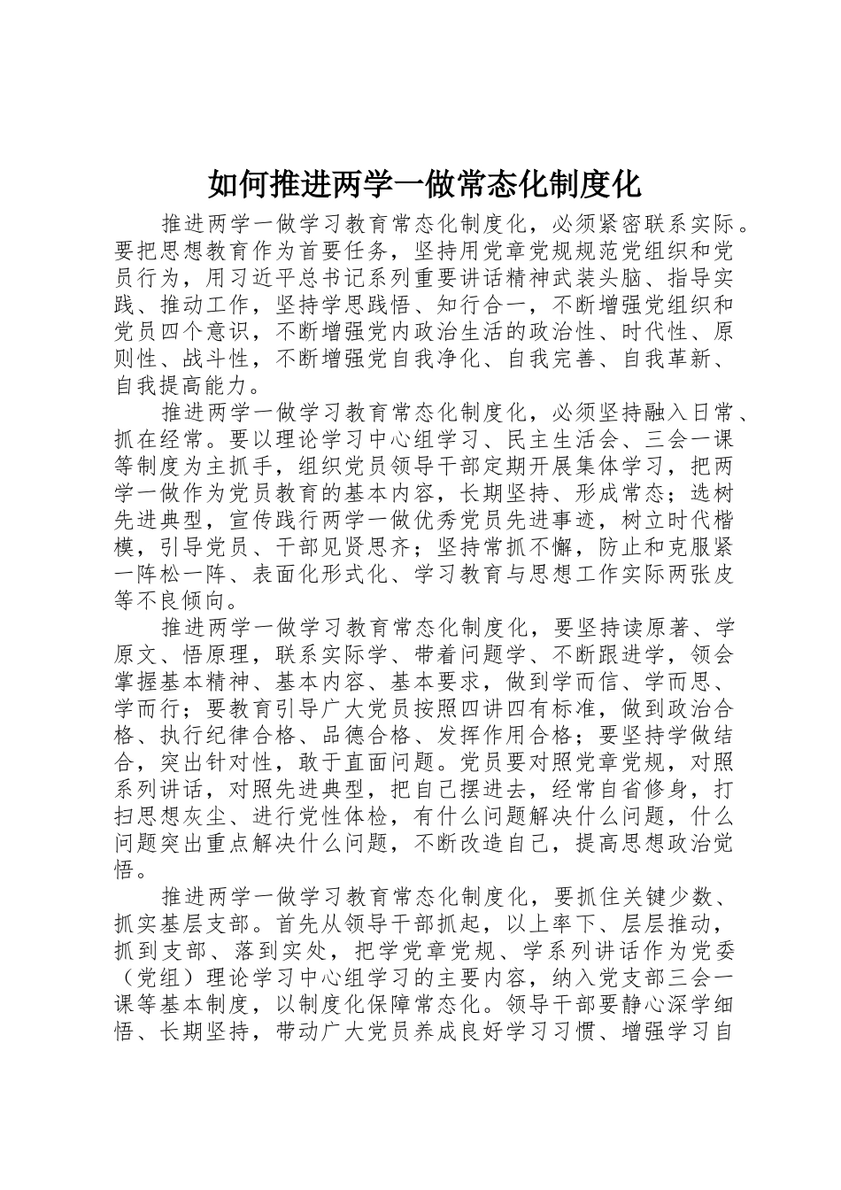 如何推进两学一做常态化规章制度化 _第1页
