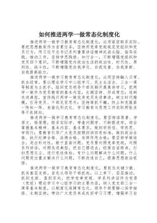 如何推进两学一做常态化规章制度化 