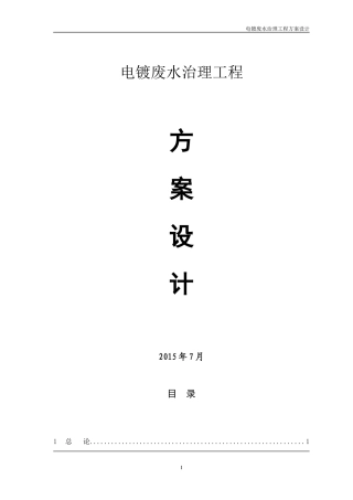 电镀废水处理方案