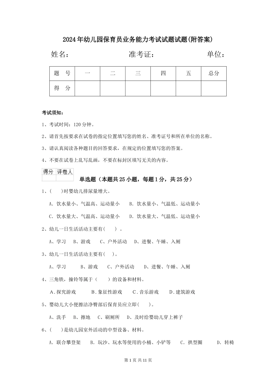 2018年幼儿园保育员业务能力考试试题试题(附答案)_第1页