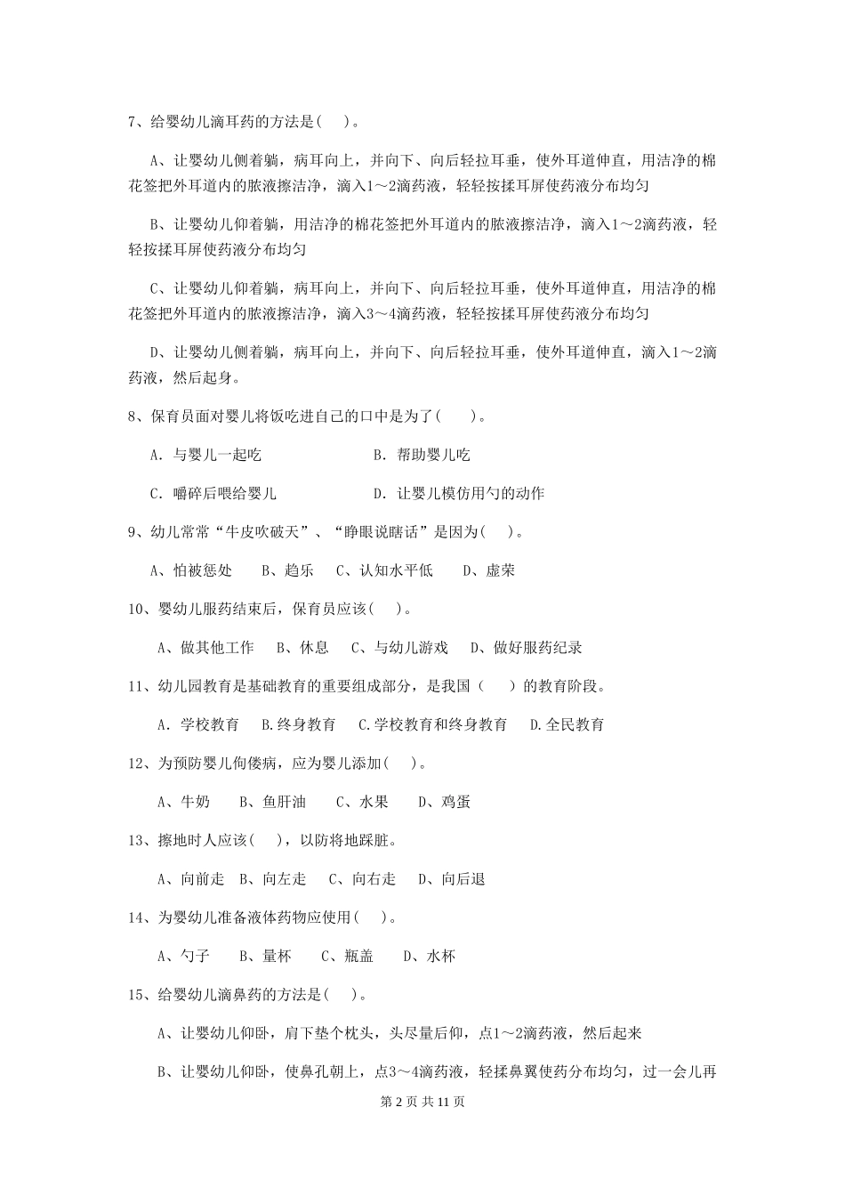 2018年幼儿园保育员业务能力考试试题试题(附答案)_第2页