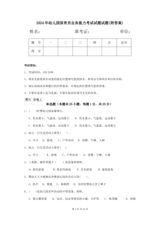 2018年幼儿园保育员业务能力考试试题试题(附答案)