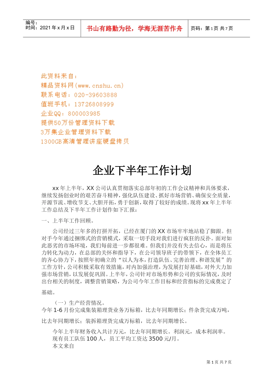 某某公司下半年工作计划_第1页