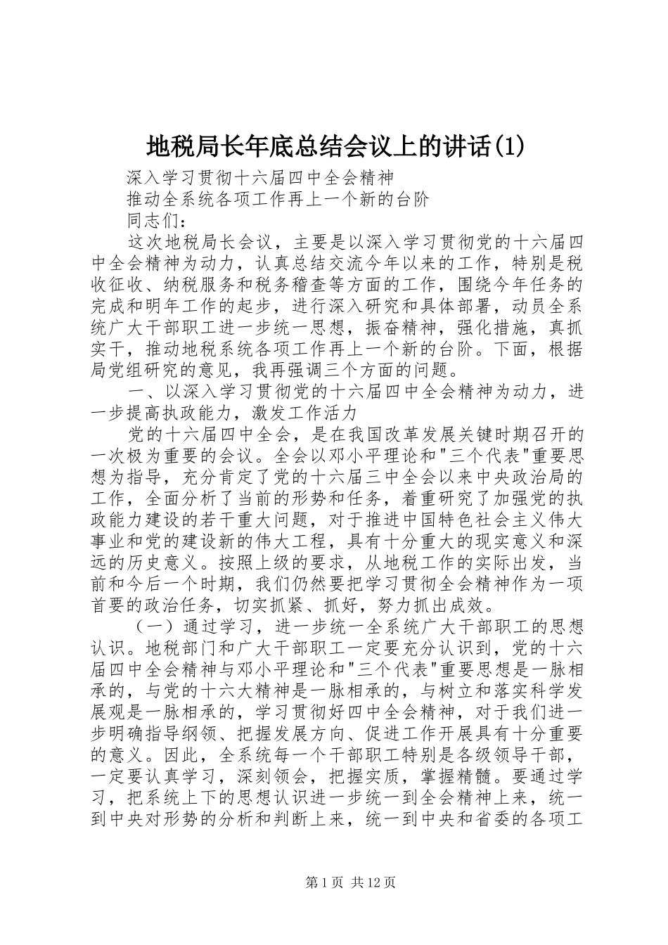 地税局长年底总结会议上的讲话(1)_第1页