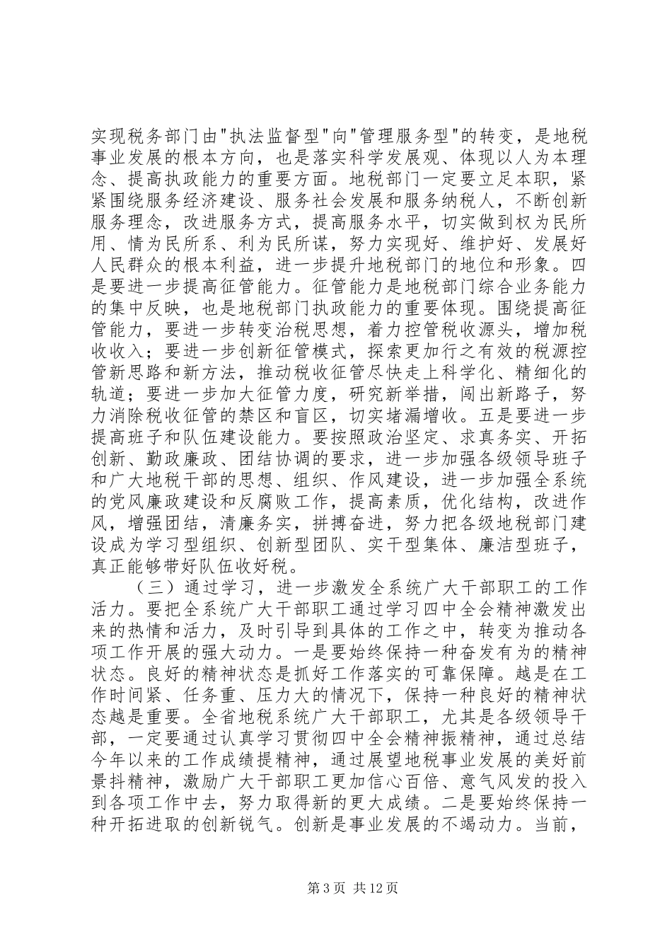 地税局长年底总结会议上的讲话(1)_第3页