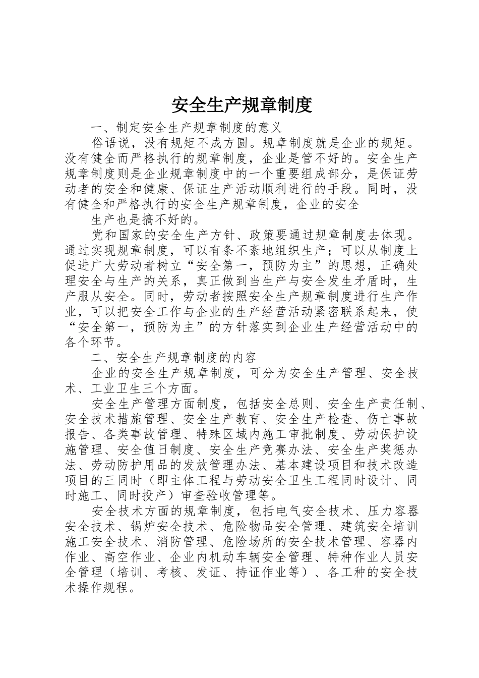 安全生产规章规章制度 (20)_第1页