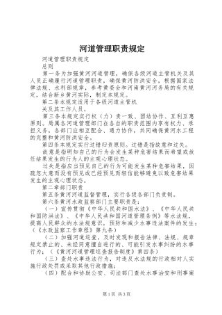 河道管理职责要求规定 