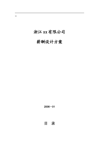 浙江某公司薪酬设计方案