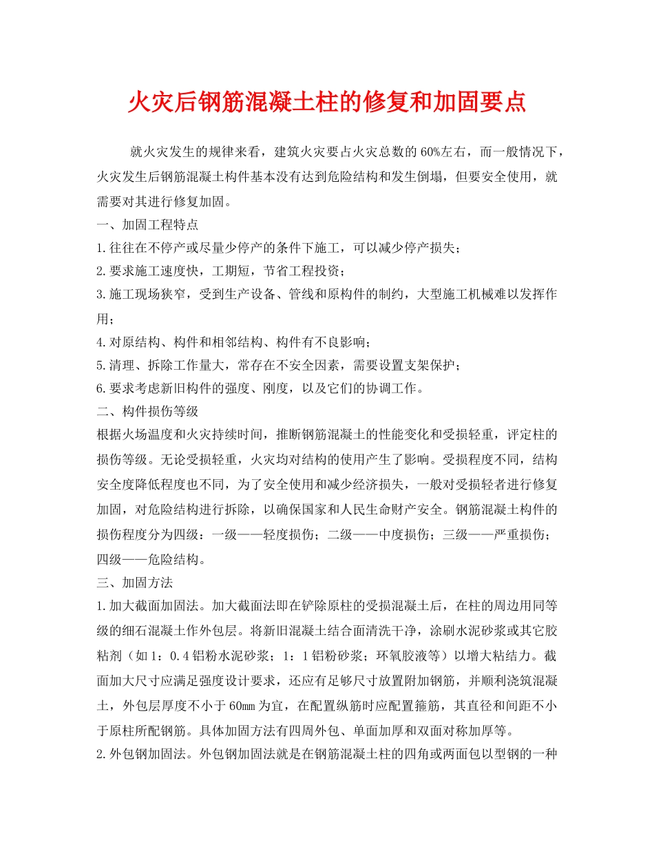 《安全技术》之火灾后钢筋混凝土柱的修复和加固要点 _第1页