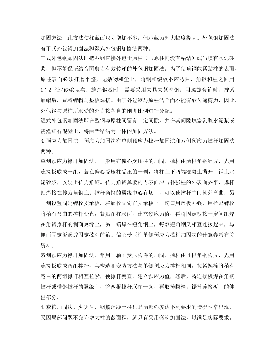 《安全技术》之火灾后钢筋混凝土柱的修复和加固要点 _第2页