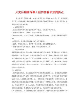《安全技术》之火灾后钢筋混凝土柱的修复和加固要点 
