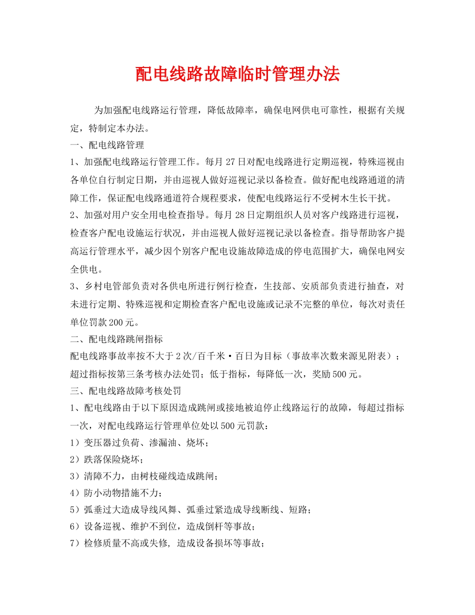 《安全管理制度》之配电线路故障临时管理办法 _第1页